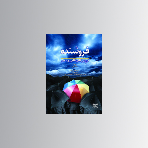 فروشنده-فروش گام به گام بیمه عمر منتشر شد