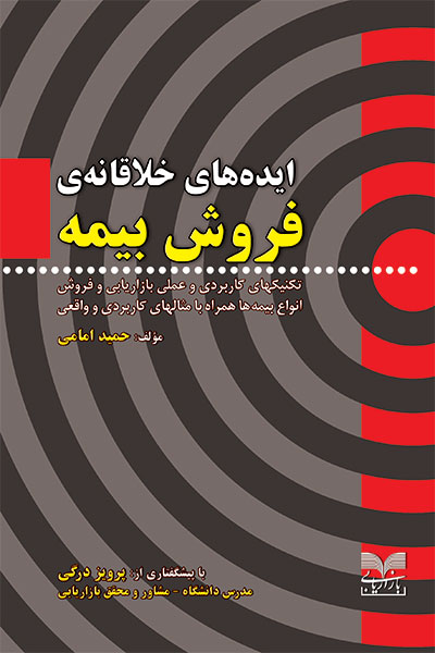 انتشارات بازاریابی منتشر کرد : ایده های خلاقانه فروش بیمه