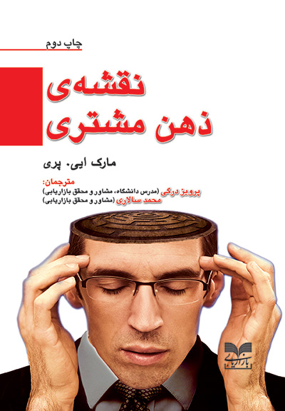 چاپ دوم کتاب نقشه ی ذهن مشتری منتشر شد