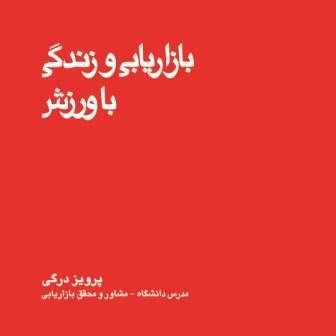 کتاب "بازاریابی و زندگی با ورزش" منتشر شد