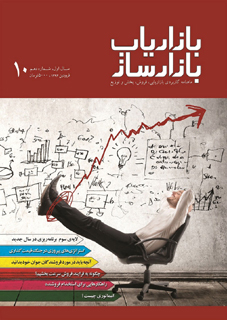 شماره‌ی دهم ماهنامه‌ی بازاریاب بازارساز منتشر شد