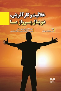 کتاب خلاقیت و کارآفرینی، دو بال پرواز ما منتشر شد