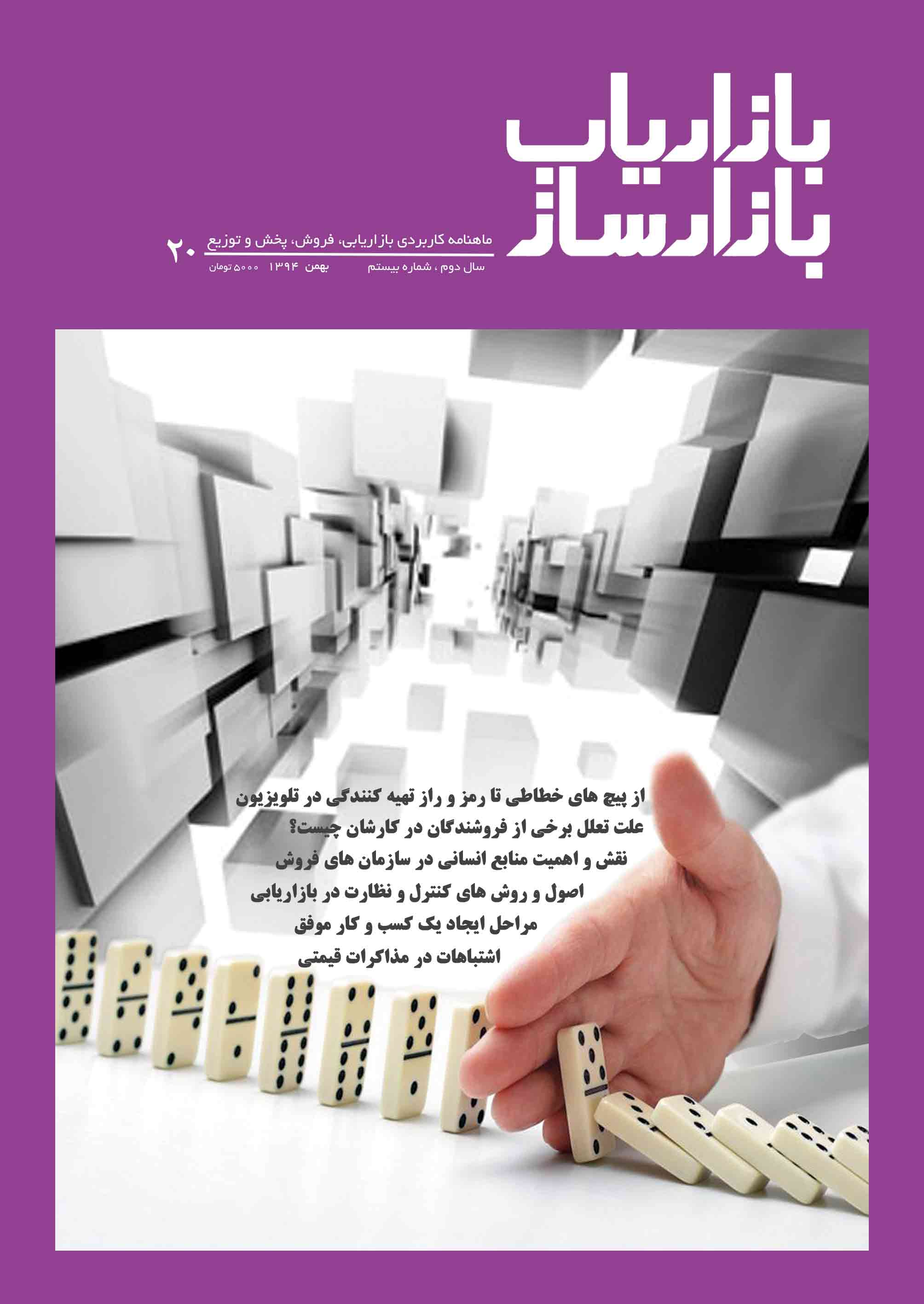 شماره بیستم ماهنامه بازاریاب بازارساز منتشر شد