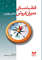 کتاب قطب نمای  مدیران فروش با نگرش بازار ایران  منتشر شد