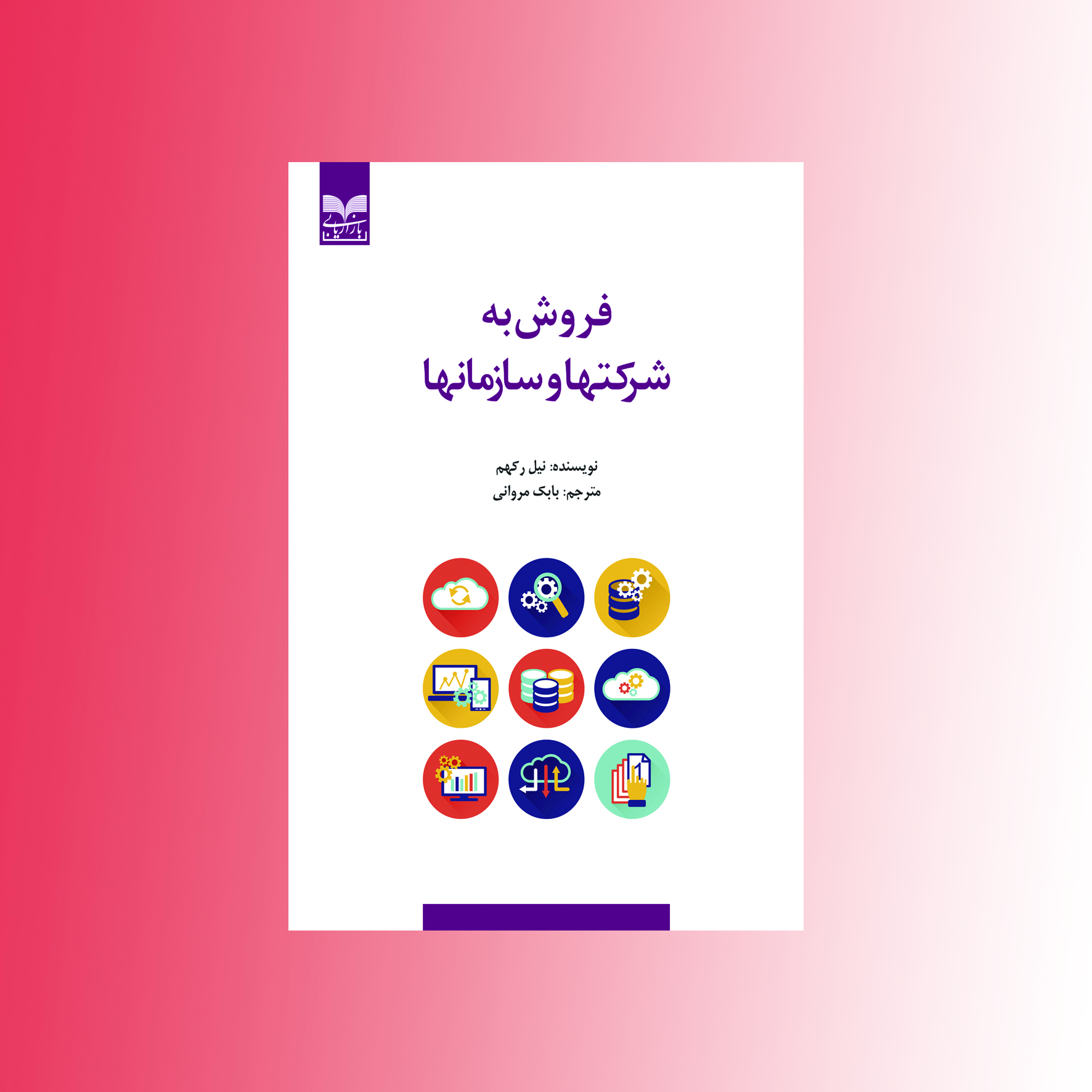 کتاب فروش به شركتها و سازمانها  منتشر شد