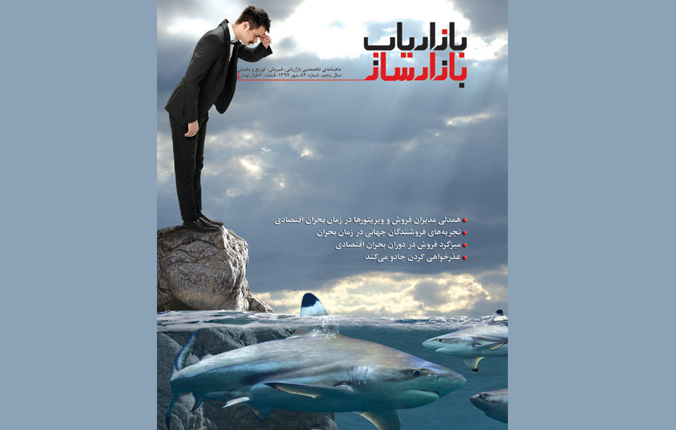 پنجاهمین شماره ماهنامه بازاریاب بازارساز با مطالب کاربردی بازار ایران منتشر شد