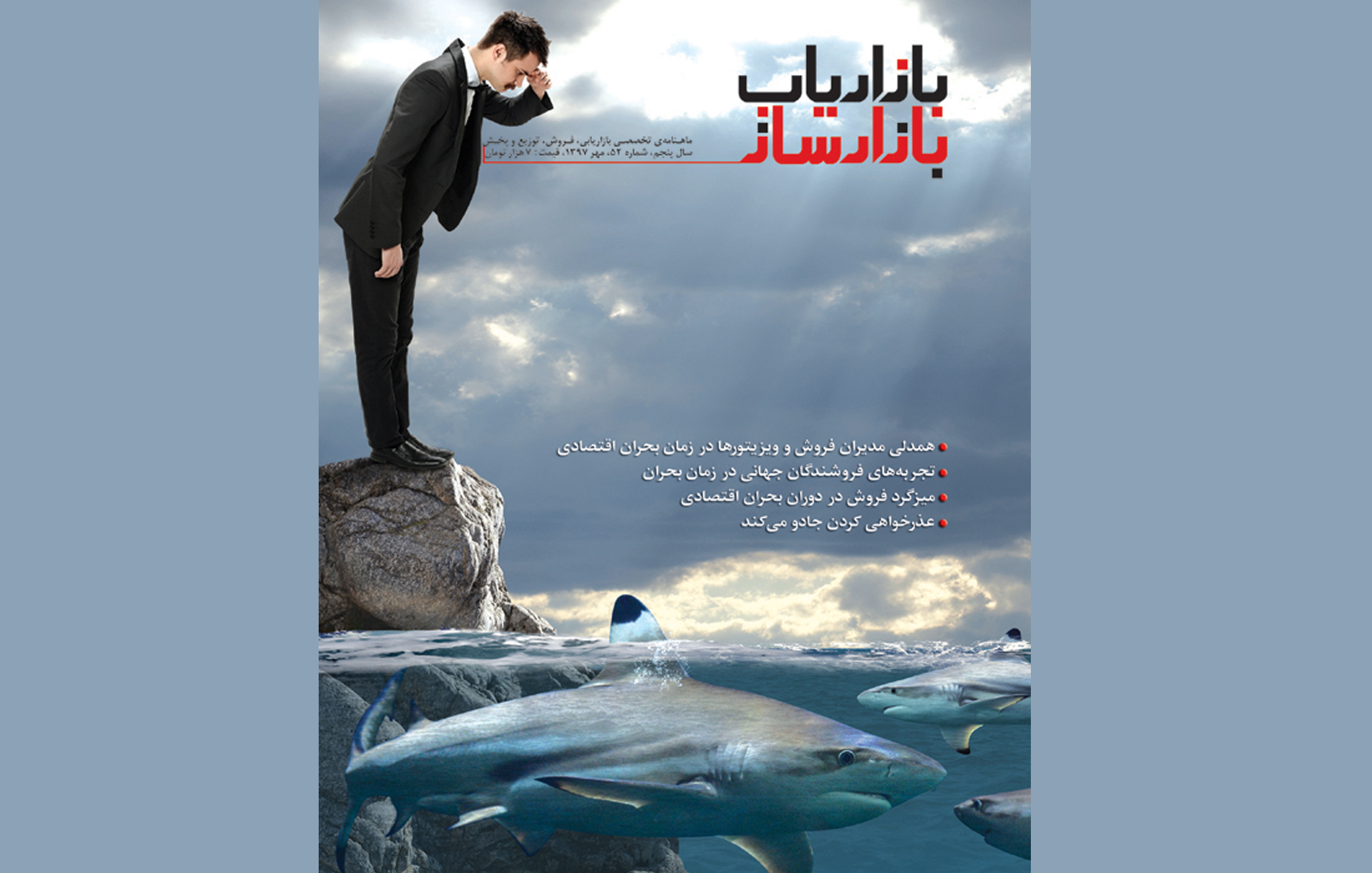 منتشر شد: بازاریاب بازارساز شماره‌ی 52