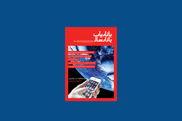 شماره بیست و هشتم ماهنامه بازاریاب بازارساز منتشر شد