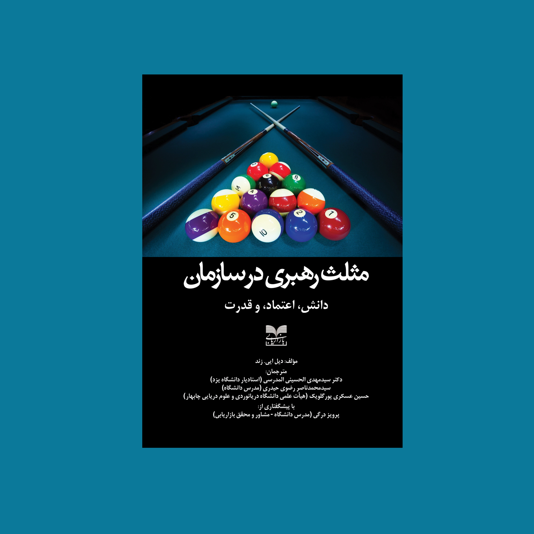 کتاب مثلث رهبری در سازمان منتشر شد