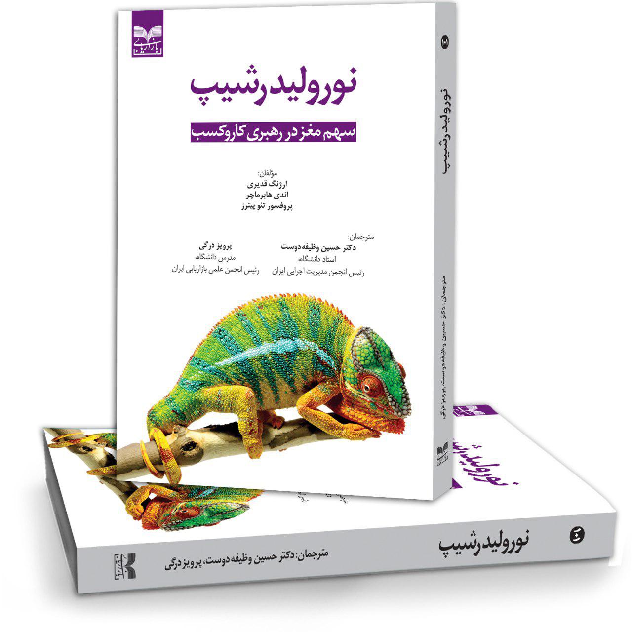 کتاب نورولیدرشیپ-سهم مغز در رهبری کاروکسب از انتشارات بازاریابی به چاپ رسید