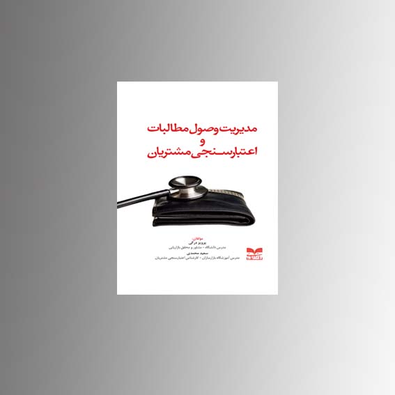 کتاب مدیریت وصول مطالبات و اعتبار سنجی مشتریان منتشر شد