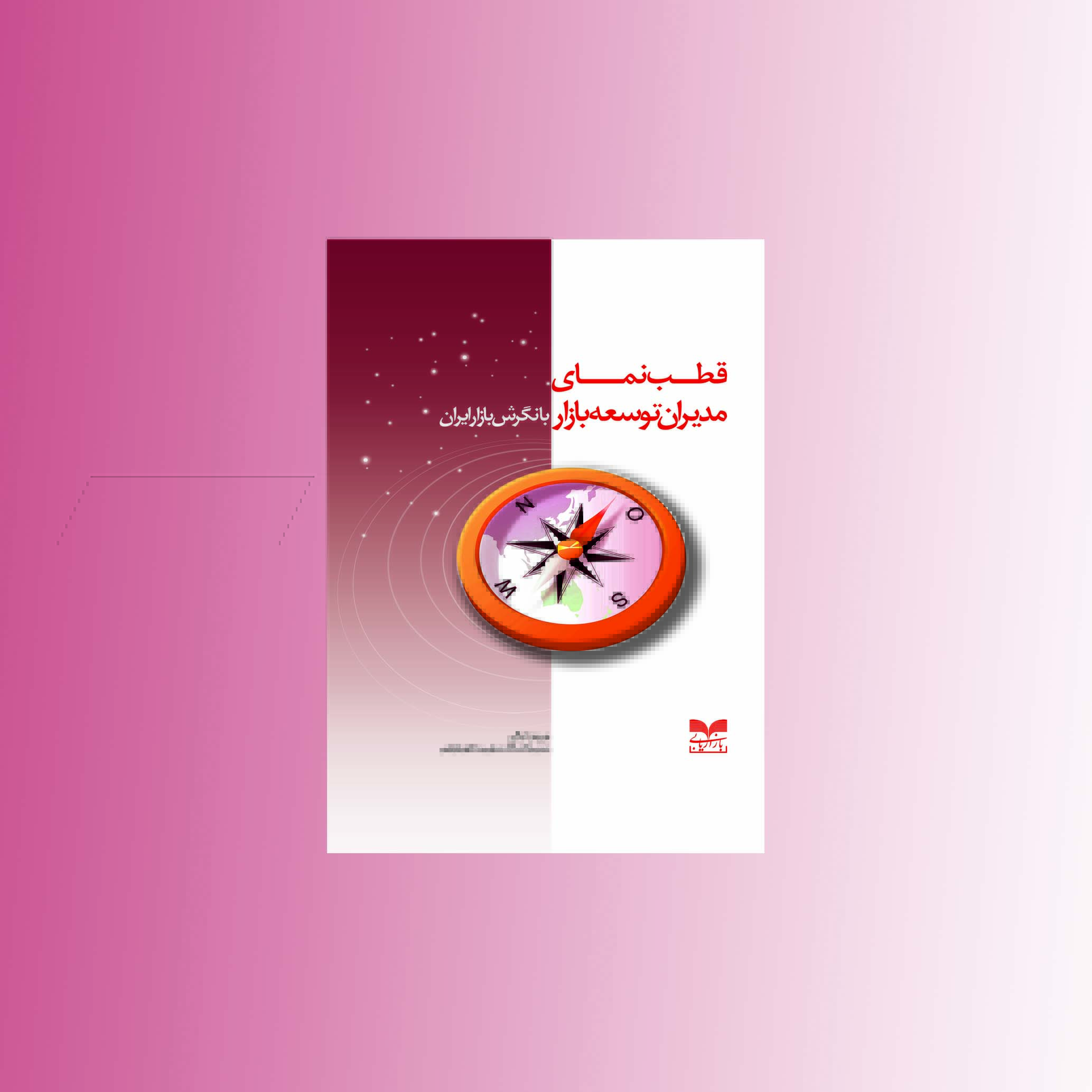 کتاب قطب نمای مدیران توسعه بازار منتشر شد
