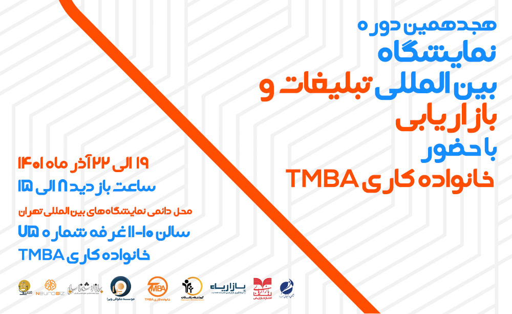 حضور خانواده TMBA در هجدهمین دوره نمایشگاه بین المللی تبلیغات و بازاریابی تهران ۱۴۰۱ |  ۱۹ الی ۲۲ آذر ماه ۱۴۰۱