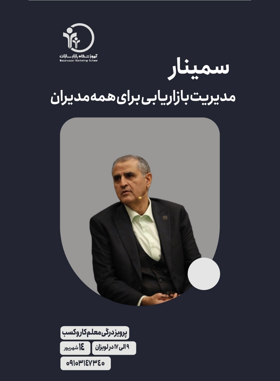 سمینار بازاریابی برای مدیران