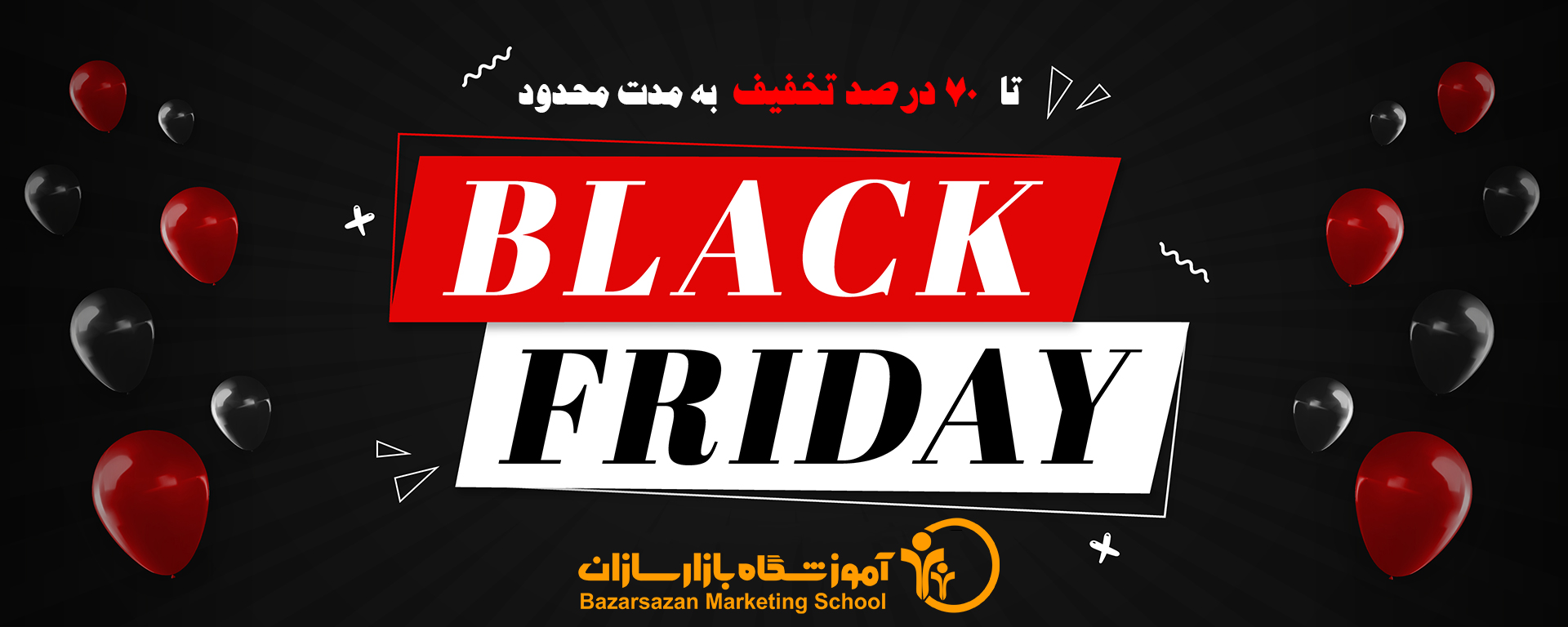 بلک فرایدی بازارسازان، تا 70درصد تخفیف برای دوره های مجازی خاص