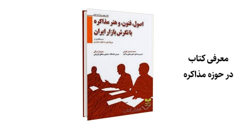 معرفی کتاب: اصول،فنون،وهنر مذاکره با نگرش بازار ایران