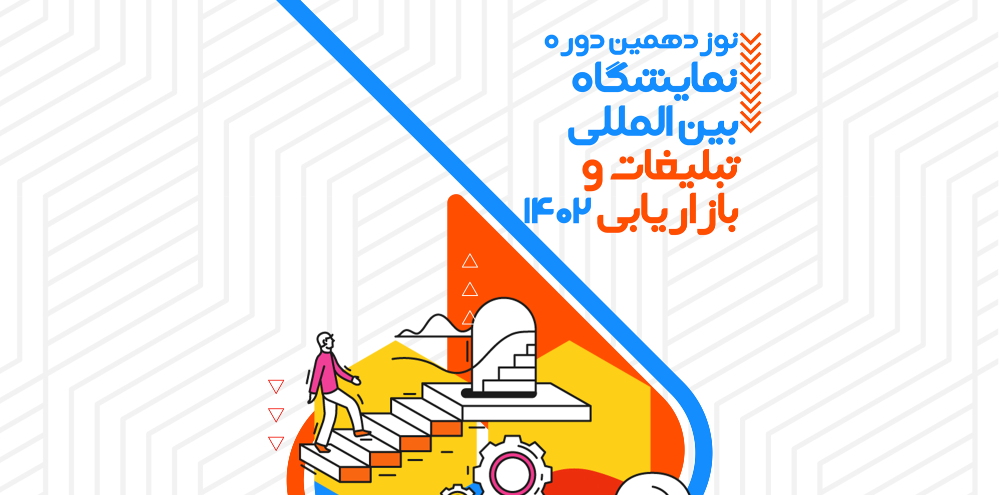 حضور خانواده TMBA در نوزدهمین دوره نمایشگاه بین المللی تبلیغات و بازاریابی تهران 1402 | 13 الی ۱۶ آذر ماه ۱۴۰۲